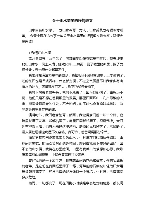 关于山水美景的抒情散文