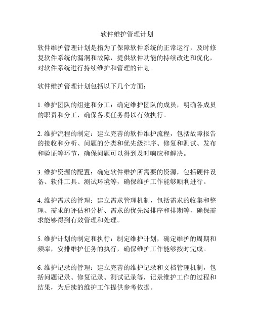 软件维护管理计划