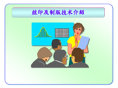 丝印及制版技术介绍