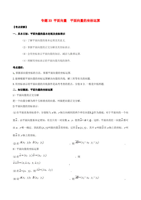 2019年高考数学高频考点揭秘与仿真测试专题33平面向量平面向量的坐标运算文含解析20190510318