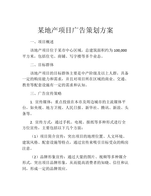 某地产项目广告策划方案