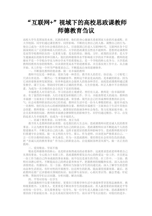 最新 “互联网+”视域下的高校思政课教师师德教育刍议