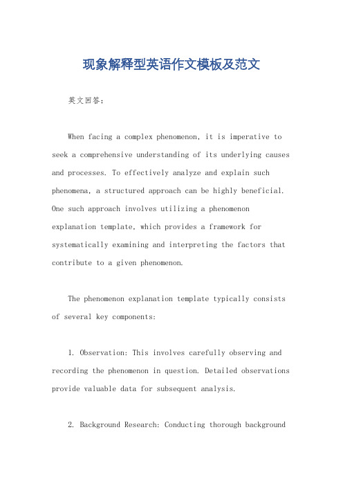 现象解释型英语作文模板及范文