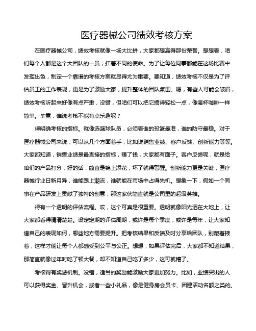 医疗器械公司绩效考核方案