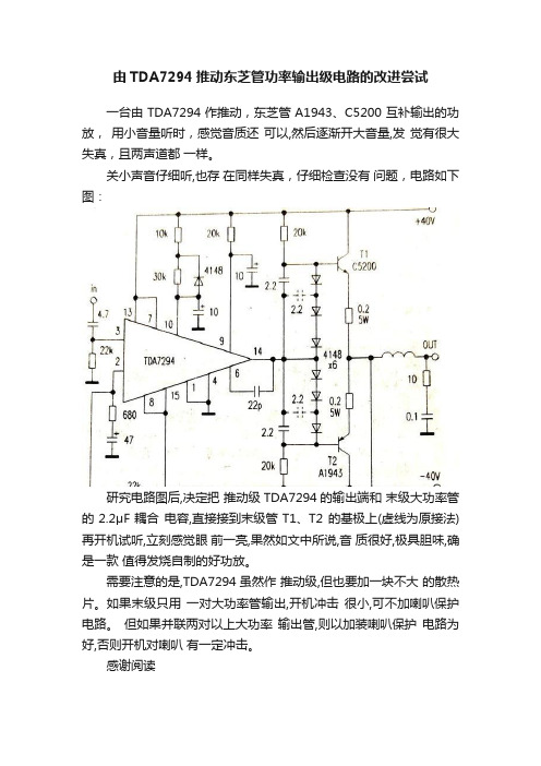 由TDA7294推动东芝管功率输出级电路的改进尝试