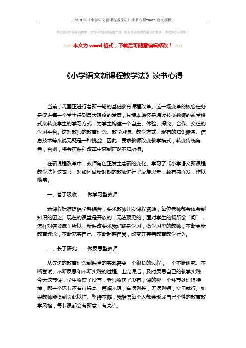 2018年《小学语文新课程教学法》读书心得-word范文模板 (3页)