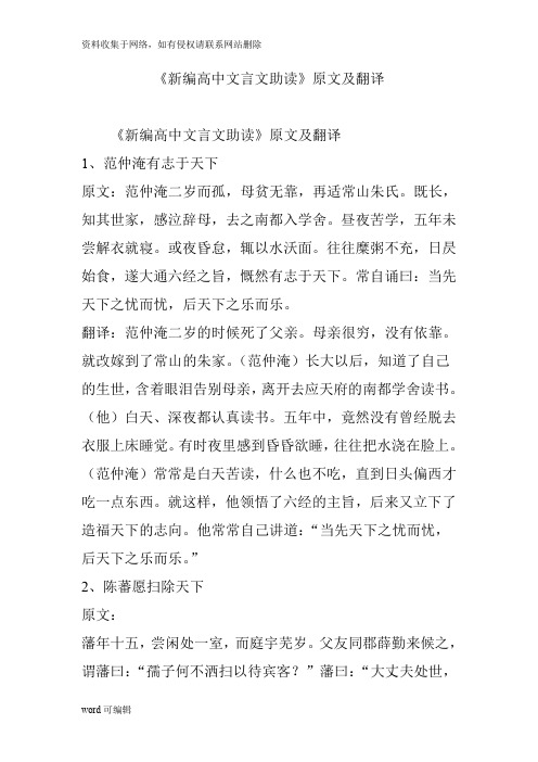 《新编高中文言文助读》原文及翻译复习进程