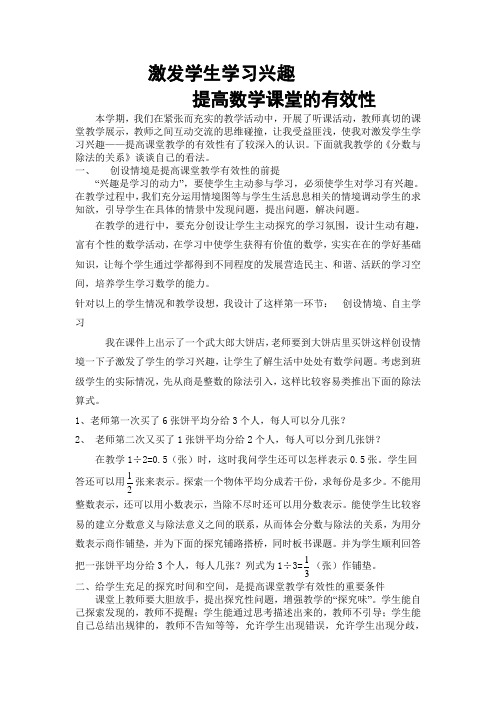 激发学生学习兴趣 提高数学课堂的有效性