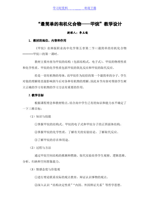 最简单的有机物甲烷教案