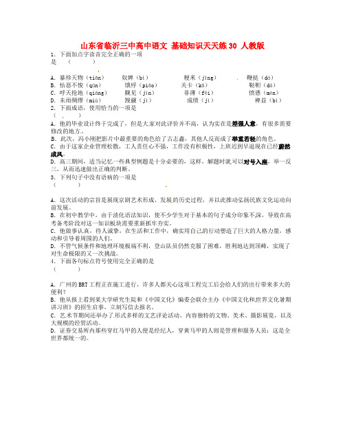 山东省临沂三中高中语文 基础知识天天练30 人教版