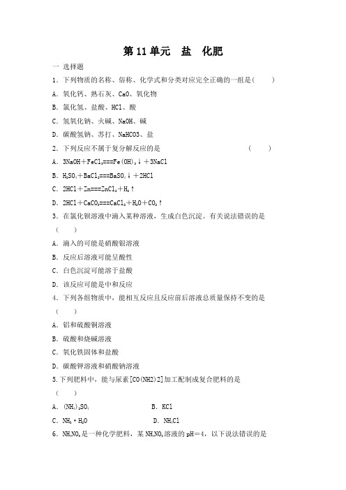 九年级化学人教版下册 第11单元 盐 化肥 单元复习题 有答案