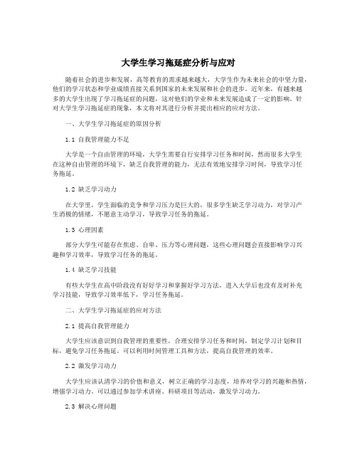 大学生学习拖延症分析与应对