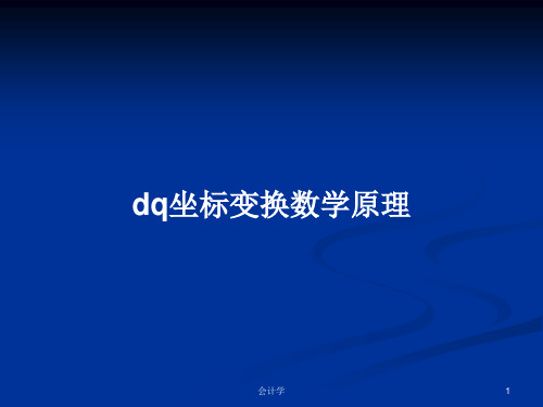 dq坐标变换数学原理PPT学习教案