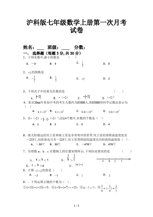 沪科版七年级数学上册第一次月考试卷