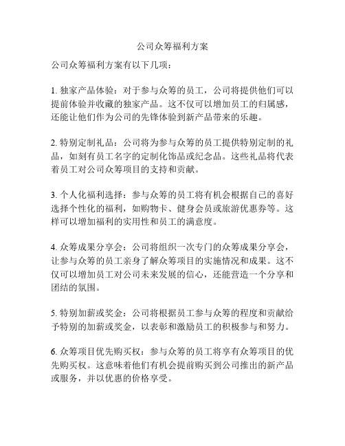 公司众筹福利方案