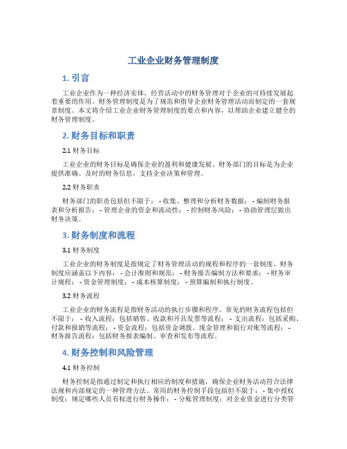 工业企业财务管理制度