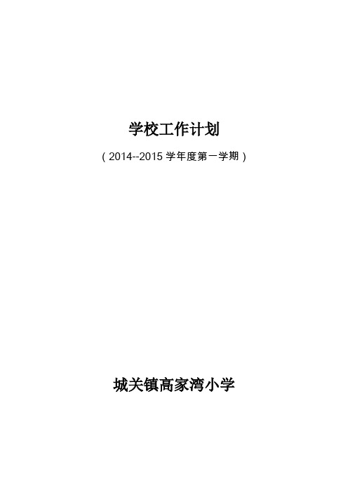 2014-2015第一学期工作计划