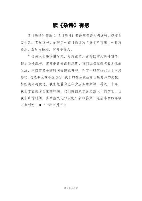 读《杂诗》有感_三年级作文