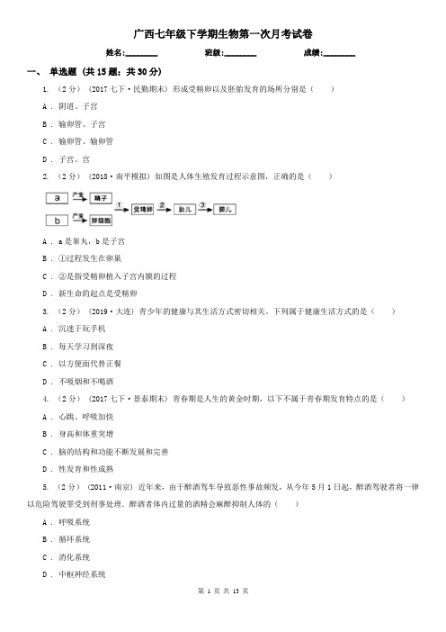 广西七年级下学期生物第一次月考试卷