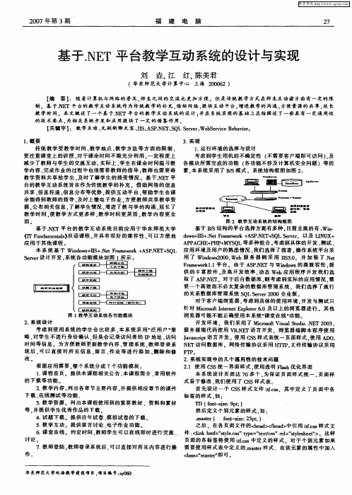 基于.NET平台教学互动系统的设计与实现