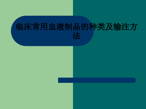 临床常用血液制品的种类及输注方法PPT课件