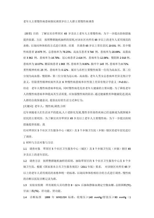 老年人主要慢性病患病情况调查