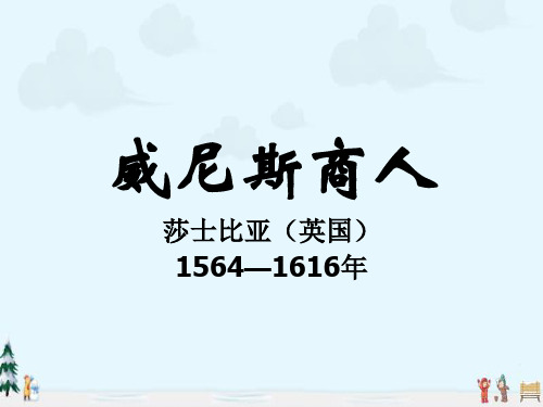 中小学优质课件威尼斯商人(1)课件.ppt