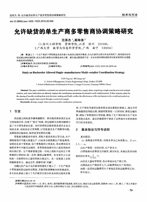 允许缺货的单生产商多零售商协调策略研究