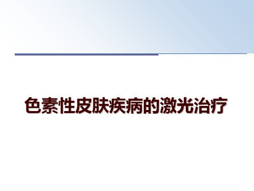 最新色素性皮肤疾病的激光治疗PPT课件