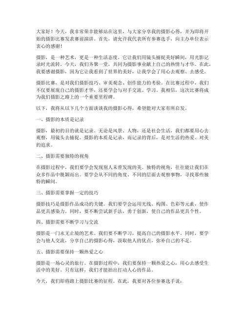 摄影师赛前演讲稿范文