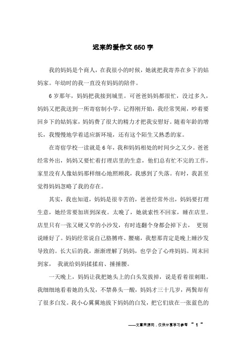 迟来的爱作文650字