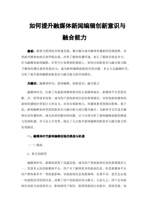 如何提升融媒体新闻编辑创新意识与融合能力