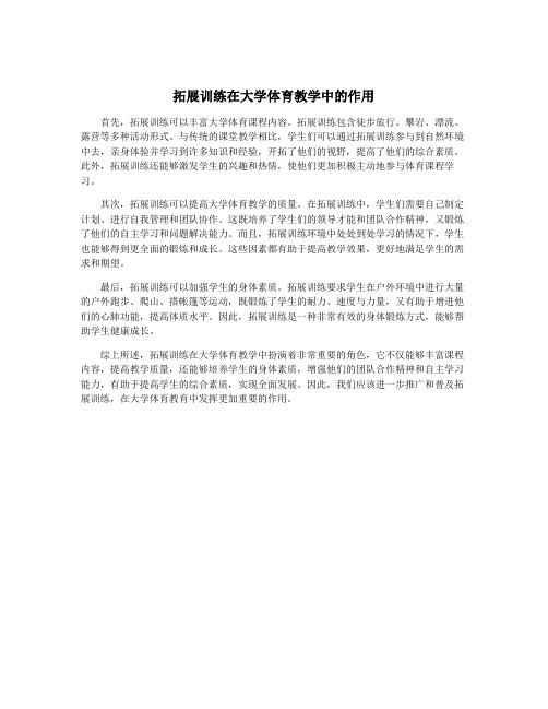 拓展训练在大学体育教学中的作用