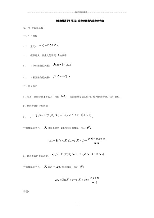 《保险精算学》笔记：生命表函数与生命表构造