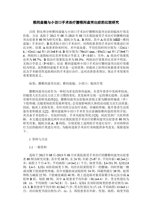 椎间盘镜与小切口手术治疗腰椎间盘突出症的比较研究