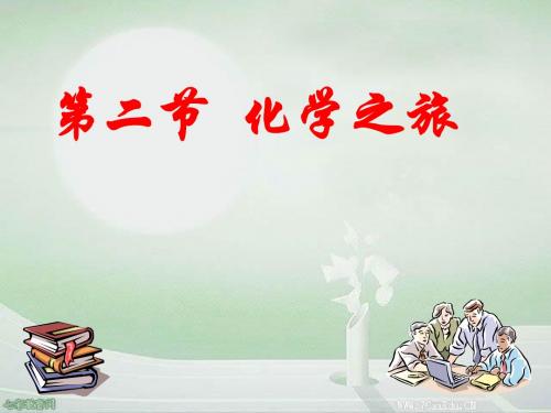 化学九年级鲁教版1.2化学之旅课件(精)