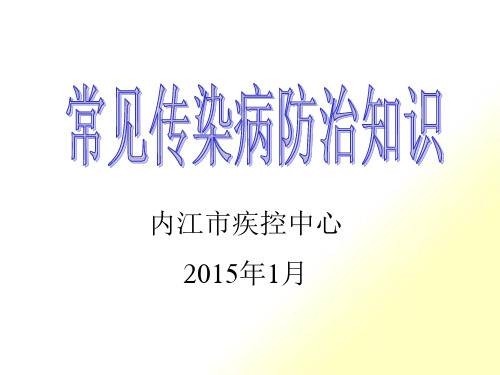 常见传染病防治知识模板