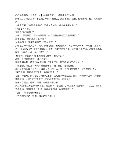 杠杆借力案例：【借合伙人】合伙唱双簧,一条狗卖出了10万!