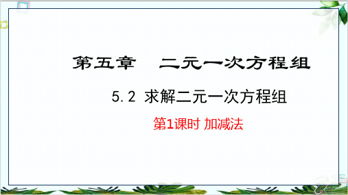 加减法北师大版八年级数学上册精品课件PPT