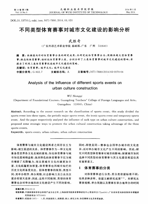 不同类型体育赛事对城市文化建设的影响分析