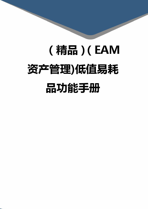 (精品)(EAM资产管理)低值易耗品功能手册