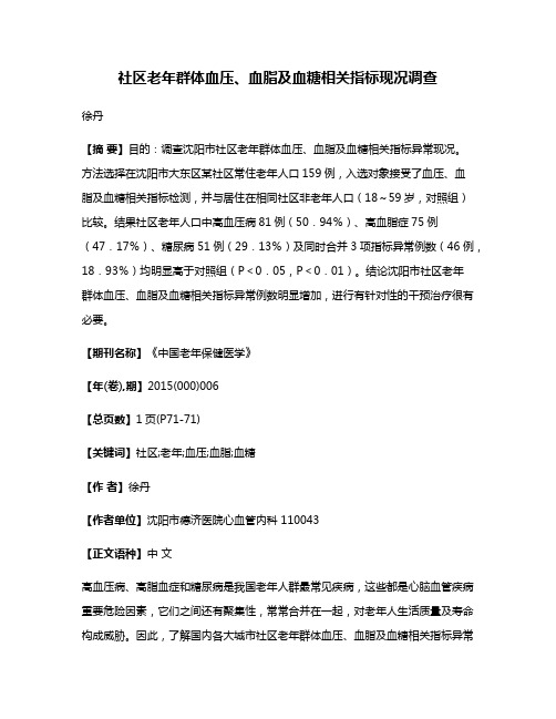 社区老年群体血压、血脂及血糖相关指标现况调查