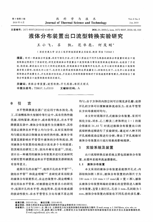 液体分布装置出口流型转换实验研究