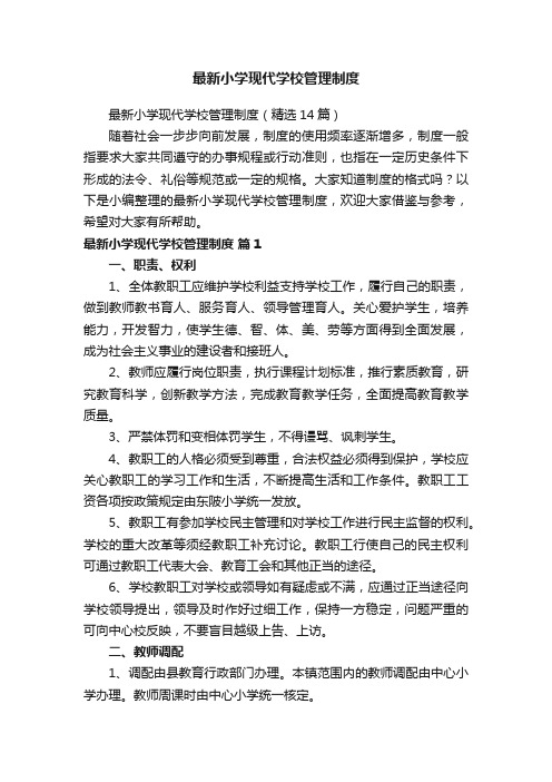 最新小学现代学校管理制度