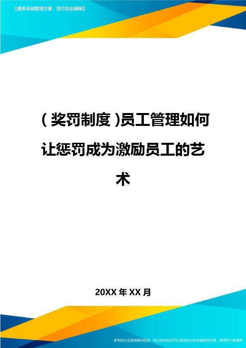 奖罚制度员工管理如何让惩罚成为激励员工的艺术