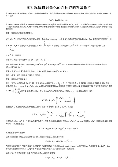 实对称阵可对角化的几种证明及其推广