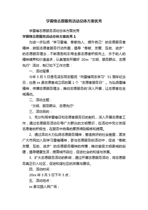 学雷锋志愿服务活动总体方案优秀