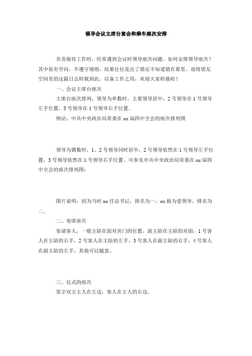 领导会议主席台宴会和乘车座次安排