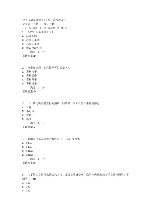 17秋北交《房屋建筑学》(专)在线作业二满分答案