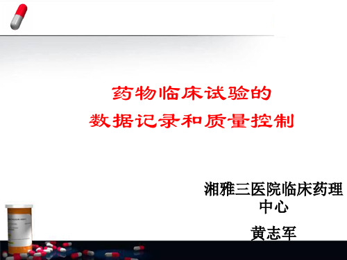 药物临床试验的数据记录和质量控制(ppt 60页)